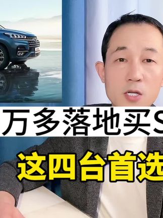 预算10万多，质量和口碑较好的SUV有哪些？这4款可以放心买