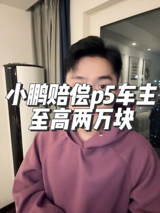 这一波小鹏危机公关你认为如何#买车那点事儿 #我与汽车的日常 #小鹏p5 #抖音汽车 #小鹏汽车