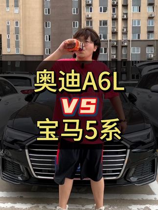 奥迪A6L和宝马5系怎么选？都有什么优缺点#奥迪a6l #宝马5系 #奔驰e级 #奥迪 #上抖音看新车
