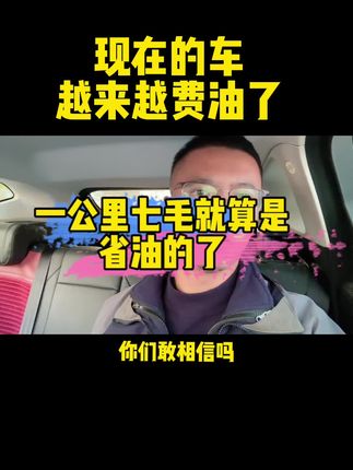 #创作灵感 #二手车搬运工 #dou是好车 #抖音汽车 #二手汽车 现在的车越来越费油了，你知道为什么吗？@抖音热点宝 @DOU+小助手