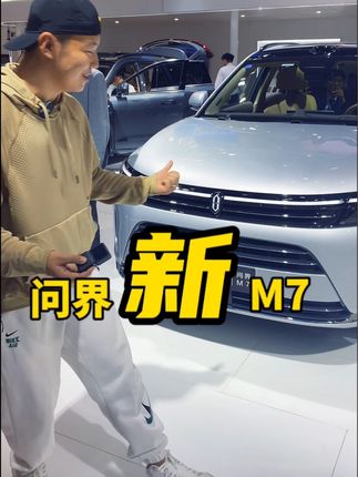 问界新m7升级了，它有什么好？#问界新m7 #问界新m7遥遥领先 #dou是好车