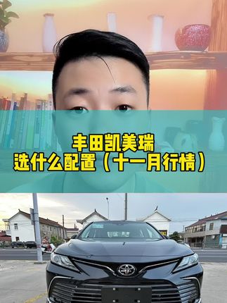 #丰田凯美瑞 #凯美瑞 #如何选车 #抖音汽车 #汽车人共创计划 每天更新