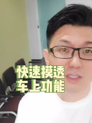 怎么能快速研究明白新车的各种功能和操作方法#用车有妙招 #汽车小常识 #抖音汽车 #带你懂车 #汽车知识分享