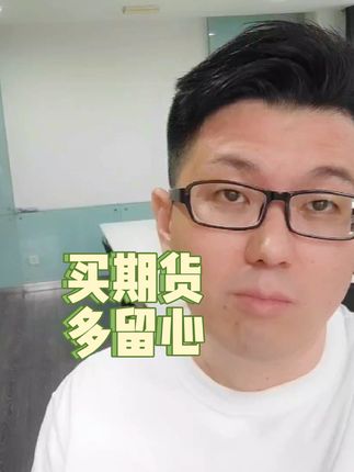 买期货车的小伙伴多留个心眼#买车那点事儿 #抖音汽车 #带你懂车 #贷款买车 #说车聊车