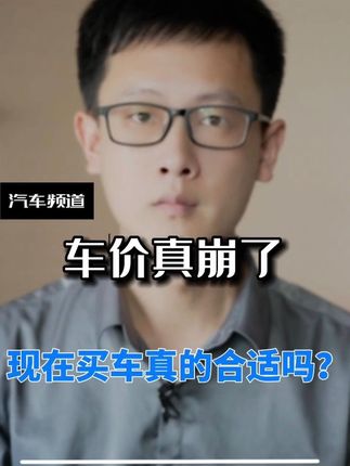 现在燃油车处境艰难，新车价格大跳水，无论A级车，还是B级车，价格全崩了……#说车聊车 #车价大跳水 #买车那点事儿 #汽车小知识
