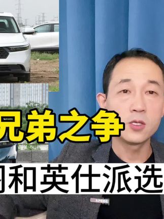 亲兄弟也要比高低，雅阁和英仕派怎么选？你听我说的对不对？