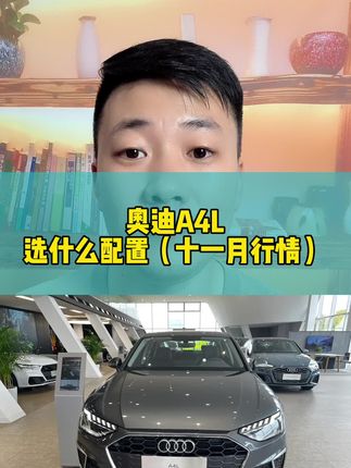 24款奥迪A4L选什么配置#奥迪 #奥迪A4L 抖音汽车 #如何选车 #汽车人共创计划 每天更新