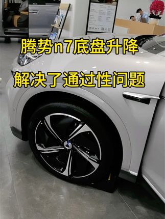 原来担心比亚迪腾势N7底盘太低，车内一键升降底盘，轿车稳定性和SUV通过性齐全了 #腾势n7猎跑suv