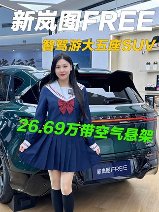 新岚图FREE，26.69万配空气悬架？#dou是好车 #新岚图free #国产车骄傲 #购车黄金季 #新能源汽车 @岚图汽车