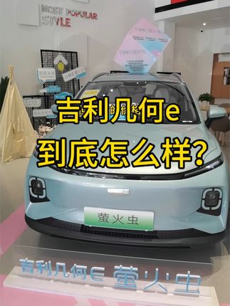 吉利几何E怎么样？店内实拍体验，五座空间大，实用性而言，比比亚迪海鸥更好，但销量差太大 #几何汽车 #SUV