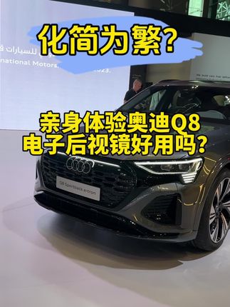 这是进步？电子后视镜好用吗？有必要吗？#汽车#鸡肋配置#奥迪