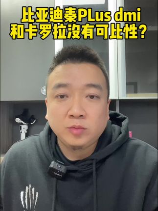 比亚迪秦Plus dmi和卡罗拉没有可比性？