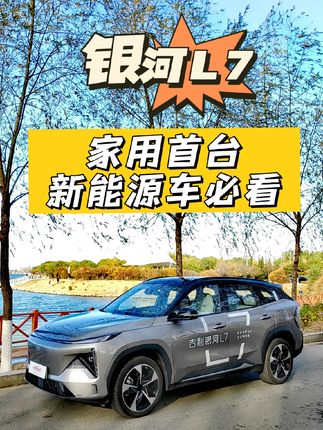 #银河L7 选购家用首台新能源车必看@吉利银河新能源