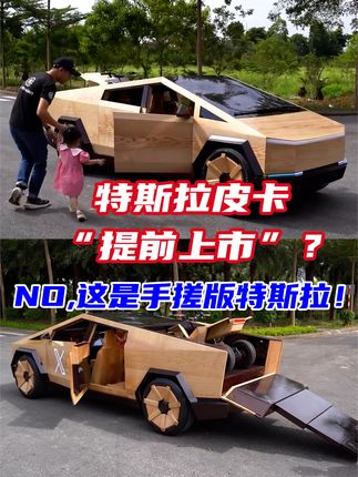 特斯拉皮卡“提前上市”？NO,这是手搓版特斯拉，正主看了都得慌！#特斯拉皮卡 #特斯拉cyberquad