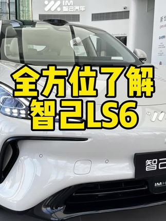试乘试驾智己lS6，全方位了解～#智己汽车 #智己ls6 #新能源汽车 #新能源领航计划