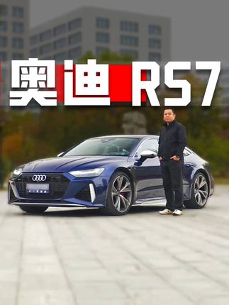 新能源更有性价比？是大V8开不起！#奥迪rs7 #奥迪 #奥迪quattro #性能车 #男人的玩具