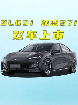 有情商且更智能？SL03i和深蓝S7i正式上市 Deepal AD亮点十足
#深蓝汽车 #智能化 #智能驾驶 #dou是好车