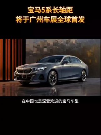 #bmw5系 宝马5系长轴距将于广州车展全球首发@宝马中国