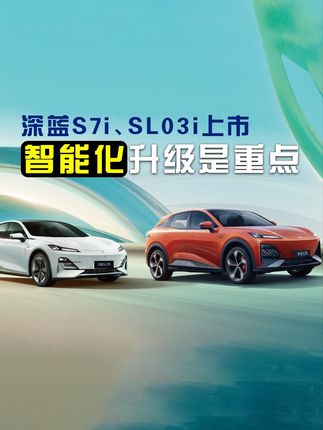 深蓝S7i、SL03i正式上市 售价17.89万起 智能化升级是重点  #智享征程尽享驾趣  #深蓝SL03i  #深蓝S7i