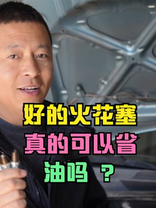 好的火花塞真的可以省油吗？@抖音汽车  #火花塞 #汽车火花塞 #更换火花塞降低油耗 #汽车油耗高的原因