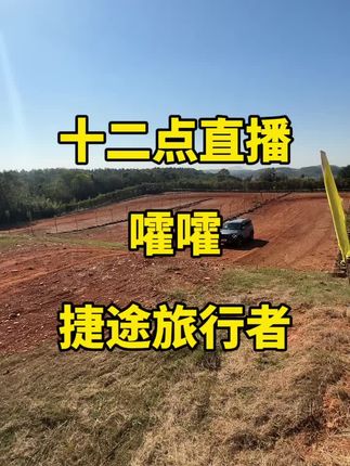 试驾捷途旅行者8at版本，现场直播！#捷途旅行者