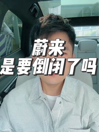 蔚来裁员10%，这到底意味着啥#新能源汽车 #dou是好车 #抖音汽车 #买车那点事儿 #蔚来汽车