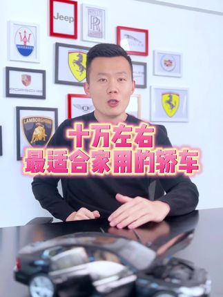 十万左右，最适合家用的轿车！#买车那点事儿 #说车聊车 #带你懂车