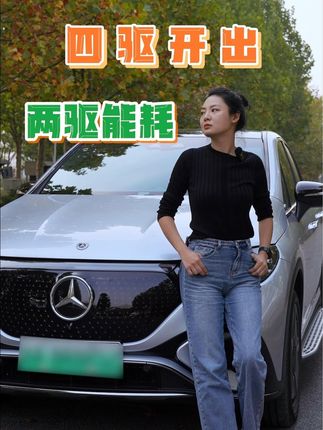 四驱开出两驱能耗，奔驰是怎么做到的？#电车续航 #梅赛德斯奔驰