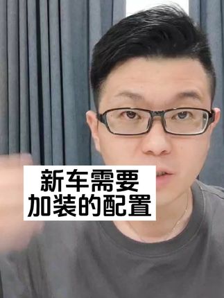 新车买回来之后建议加装的几个配置#买车那点事儿 #带你懂车 #抖音汽车 #汽车知识分享 #说车聊车