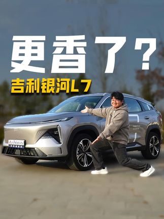 错过金九银十还有优惠吗？15万级插混SUV银河L7最新优惠解析#吉利银河超级电混体验季 #吉利银河l7 #新能源汽车 #抖音汽车 #每天推荐好车