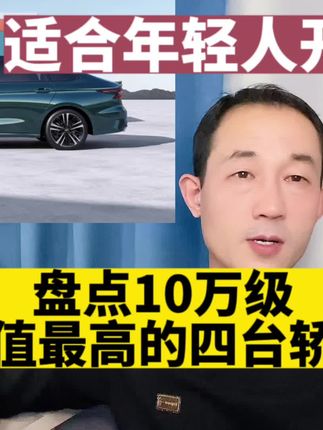 年轻人开，颜值高、质量好的轿车首选这4台，关键是价格便宜
