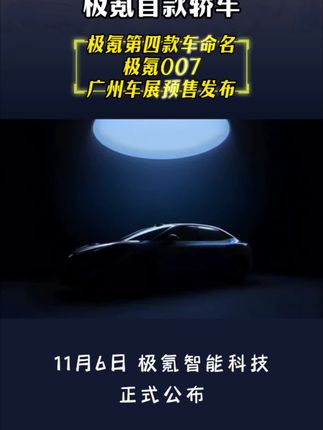 #极氪007 @极氪ZEEKR 极氪第四款车正式命名极氪007，11月17日广州车展预售发布