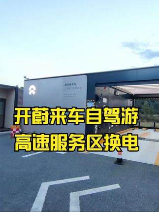 车主开着蔚来ET5T自驾游，高速服务区换电，比以前加油速度快多了，又方便又舒服 #蔚来换电 #高速服务区