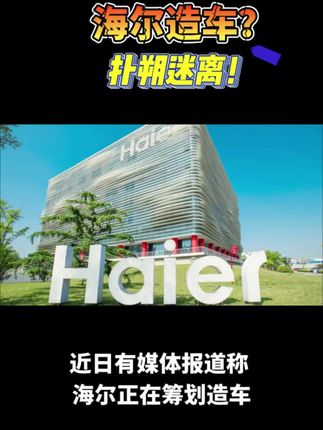 #海尔造车 @海尔集团