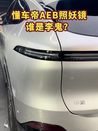 懂车帝AEB照妖镜，谁是李鬼？#懂车帝实测  #小鹏汽车 #问界 #腾势 #华为