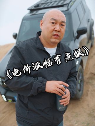 最近有的地方充电桩电价大幅上涨，再涨下去电车还会比油车省钱吗#国产车 #抖音汽车新知计划