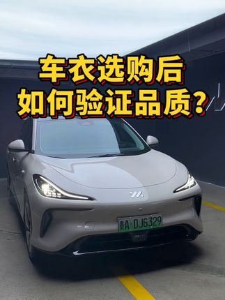 车衣选购后，如何去验证施工品质？#dou是好车 #车衣 #智己ls6上市 #圣佳 #量子膜