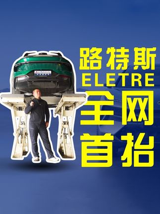 车底的空气动力学？全网首“抬”路特斯ELETRE 细节之处亮点十足
#路特斯 #空气动力学 #路特斯Eletre#都是好车 #LOTUS
