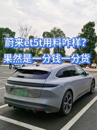 蔚来ET5T车身用料怎么样？和蔚来EC7对比，果然一分钱一分货，价格便宜了，车身材料也不一样了 #蔚来