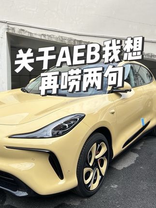 关于AEB我想再唠两句#dou是好车 #问界小鹏aeb正面硬刚 #AEB测试 #智己ls6上市  #小鹏汽车