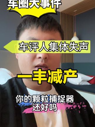 什么原因那些曾经疯狂报道颗粒捕捉器的车评人，如今闭口不谈？#仰望u8#丰田#大众#颗粒捕捉器