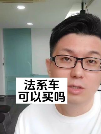 冷门的法系车可以买吗？#买车那点事儿 #带你懂车 #说车聊车 #抖音汽车 #汽车小常识