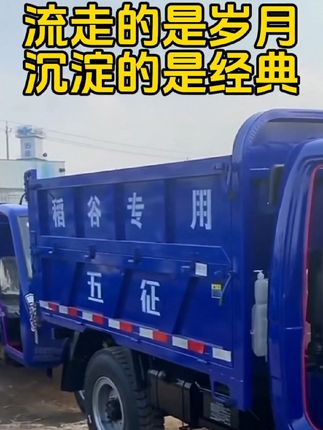 老百姓致富路上永恒的陪伴，流走的是岁月，沉淀的是经典#丰收再出发 @五征飞碟汽车 @五征三轮车@五征三轮 @五征农业装备