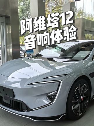 阿维塔12静态音响体验，对比阿维塔11，你们觉得怎么样？#dou是好车 #阿维塔12全球首发 #阿维塔12