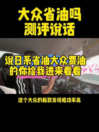 #创作灵感 #二手车搬运工 #dou是好车 #抖音汽车 #二手汽车 大众车费油吗？一个视频告诉你！@抖音热点宝 @DOU+小助手