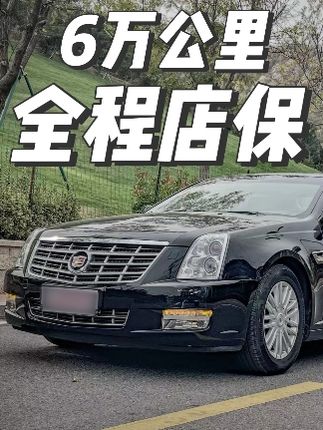 40多万的美系豪华车凯迪拉克赛威SLS 10年后竟然卖不过20多万的日系家用车本田雅阁？ #凯迪拉克赛威 #dou是好车 #我与汽车的日常