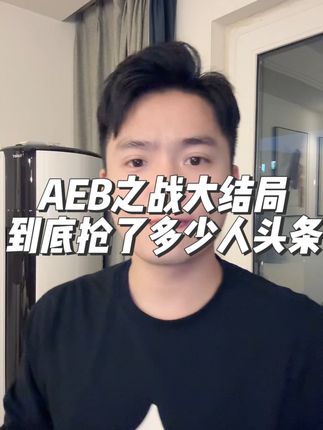 AEB之战到底抢了多少车企头条？#新能源汽车 #dou是好车 #抖音汽车 #小鹏汽车 #华为