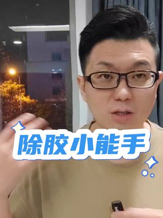 车上有顽固的残胶该怎么处理呢#带你懂车 #爱车养护 #好物推荐🔥 #汽车用品 #有车必备