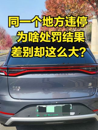 两辆车同一时间在同一个地方违停，为啥一个罚钱一个却不罚钱？ #违停