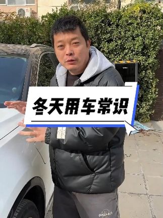 冬季用车提前干点啥，你做了吗？
#每天一个用车知识 #冬季用车 #学点养车知识